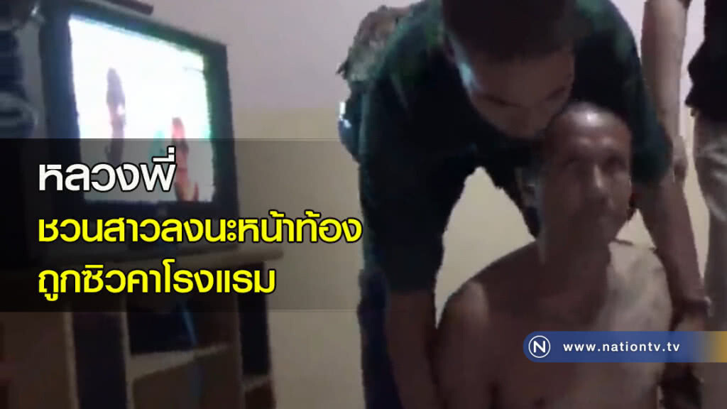 หลวงพี่ชวนสาวลงนะหน้าท้อง ถูกซิวคาโรงแรม