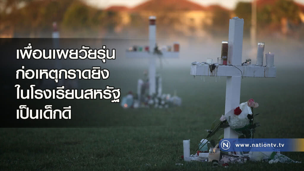 เพื่อนเผยวัยรุ่นก่อเหตุกราดยิงในโรงเรียนสหรัฐ เป็นเด็กดี