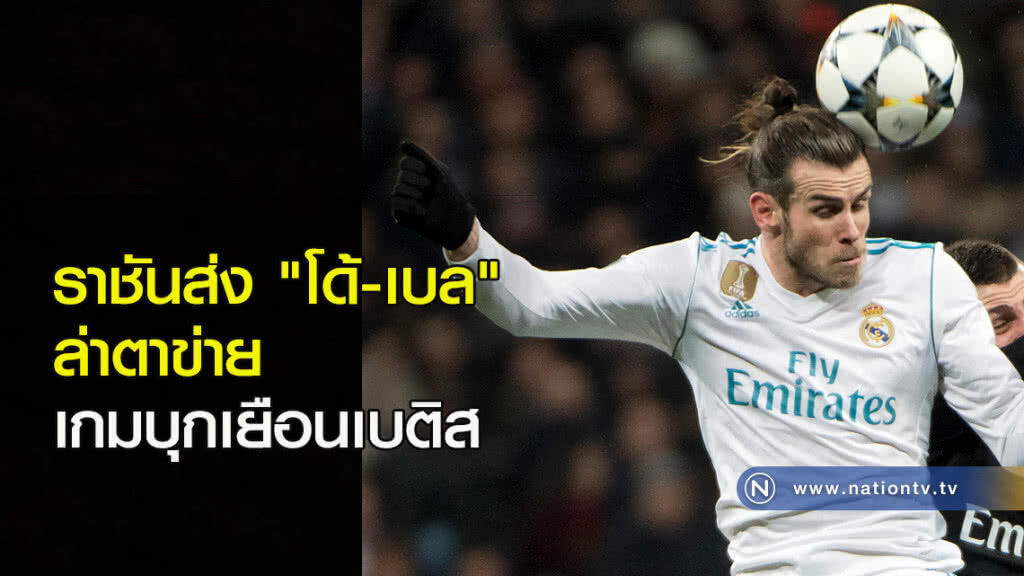 ราชันส่ง "โด้-เบล" ล่าตาข่ายเกมบุกเยือนเบติส ราชันส่ง "โด้-เบล" ล่าตาข่ายเกมบุกเยือนเบติส