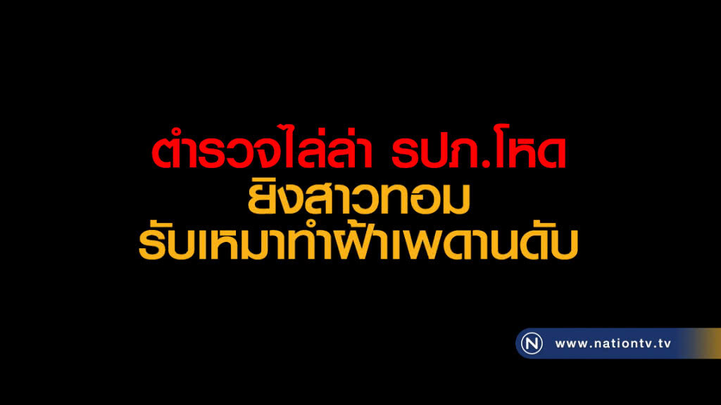 ตำรวจไล่ล่า รปภ.โหด ยิงสาวทอมรับเหมาทำฝ้าเพดานดับ ตำรวจไล่ล่า รปภ.โหด ยิงสาวทอมรับเหมาทำฝ้าเพดานดับ