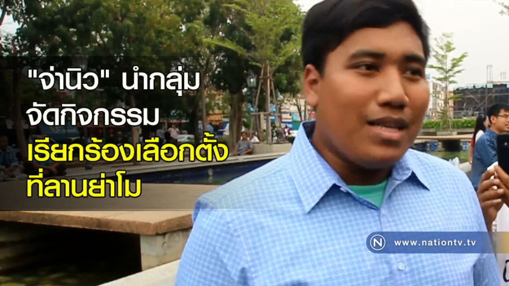 "จ่านิว" นำกลุ่มจัดกิจกรรม เรียกร้องเลือกตั้ง ที่ลานย่าโม "จ่านิว" นำกลุ่มจัดกิจกรรม เรียกร้องเลือกตั้ง ที่ลานย่าโม