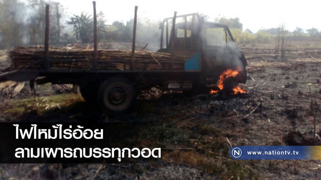 ไฟไหม้ไร่อ้อยลามเผารถบรรทุกวอด ไฟไหม้ไร่อ้อยลามเผารถบรรทุกวอด