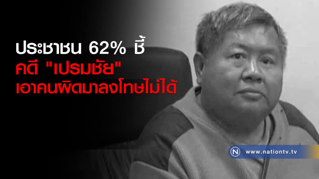 ประชาชน 62% ชี้คดี "เปรมชัย" เอาคนผิดมาลงโทษไม่ได้