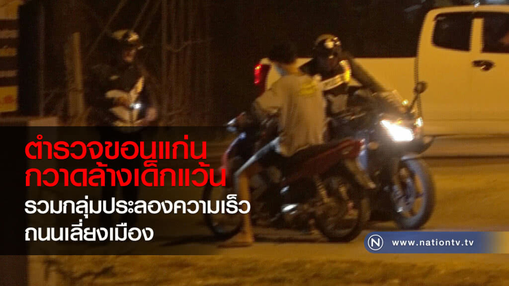 ตำรวจจับเด็กแว้น ยึดรถ 4 คัน ตำรวจจับเด็กแว้น ยึดรถ 4 คัน