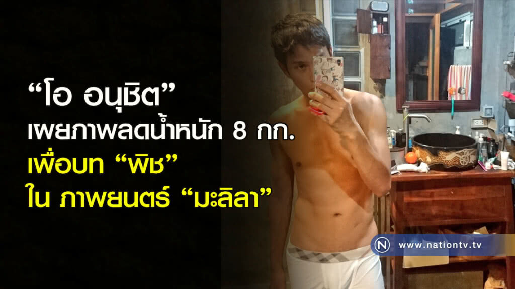 "โอ อนุชิต" เผยภาพลดน้ำหนัก 8 กก. เพื่อบท "พิช" ใน ภาพยนตร์ "มะลิลา" "โอ อนุชิต" เผยภาพลดน้ำหนัก 8 กก. เพื่อบท "พิช" ใน ภาพยนตร์ "มะลิลา"