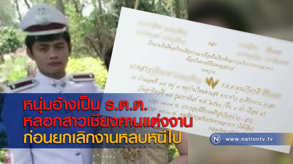 หนุ่มอ้างเป็น ร.ต.ต. หลอกสาวเชียงคานแต่งงานก่อนยกเลิกงานหลบหนีไป หนุ่มอ้างเป็น ร.ต.ต. หลอกสาวเชียงคานแต่งงานก่อนยกเลิกงานหลบหนีไป
