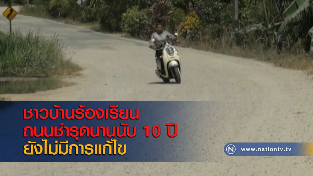 ชาวบ้านร้องเรียนถนนชำรุดนานนับ 10 ปี ยังไม่มีการแก้ไข