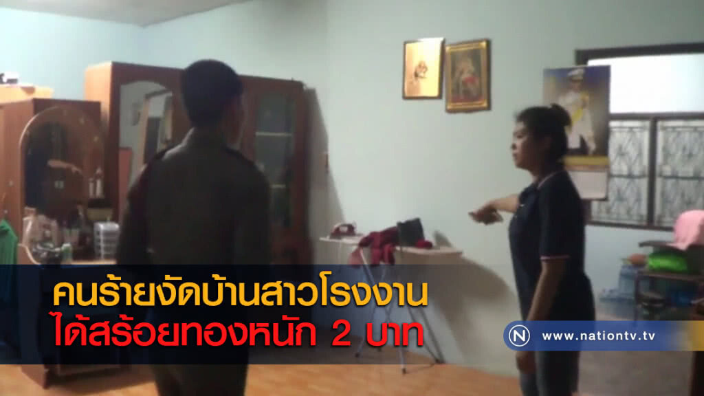 คนร้ายงัดบ้านสาวโรงงานได้สร้อยทองหนัก 2 บาท คนร้ายงัดบ้านสาวโรงงานได้สร้อยทองหนัก 2 บาท