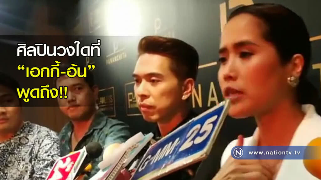 ศิลปินวงใดที่ "เอกกี้-อ้น" พูดถึง!! ศิลปินวงใดที่ "เอกกี้-อ้น" พูดถึง!!