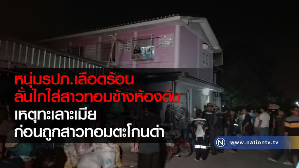 หนุ่มรปภ.เลือดร้อน
ลั่นไกใส่สาวทอมข้างห้องดับ
เหตุทะเลาะเมีย
ก่อนถูกสาวทอมตะโกนด่า หนุ่มรปภ.เลือดร้อน
ลั่นไกใส่สาวทอมข้างห้องดับ
เหตุทะเลาะเมีย
ก่อนถูกสาวทอมตะโกนด่า