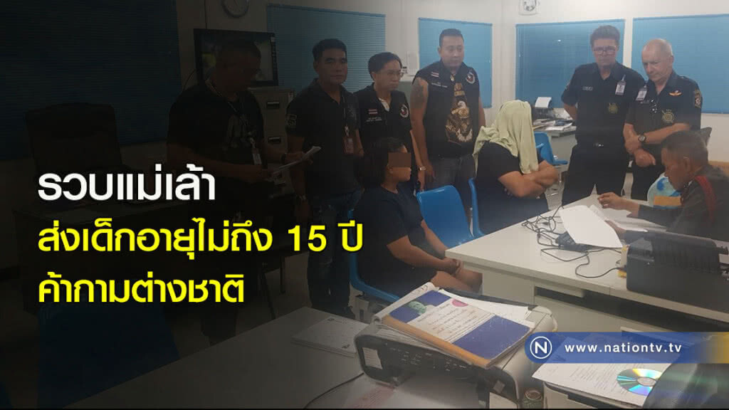 รวบแม่เล้าส่งเด็กอายุไม่ถึง 15 ปีค้ากามต่างชาติ