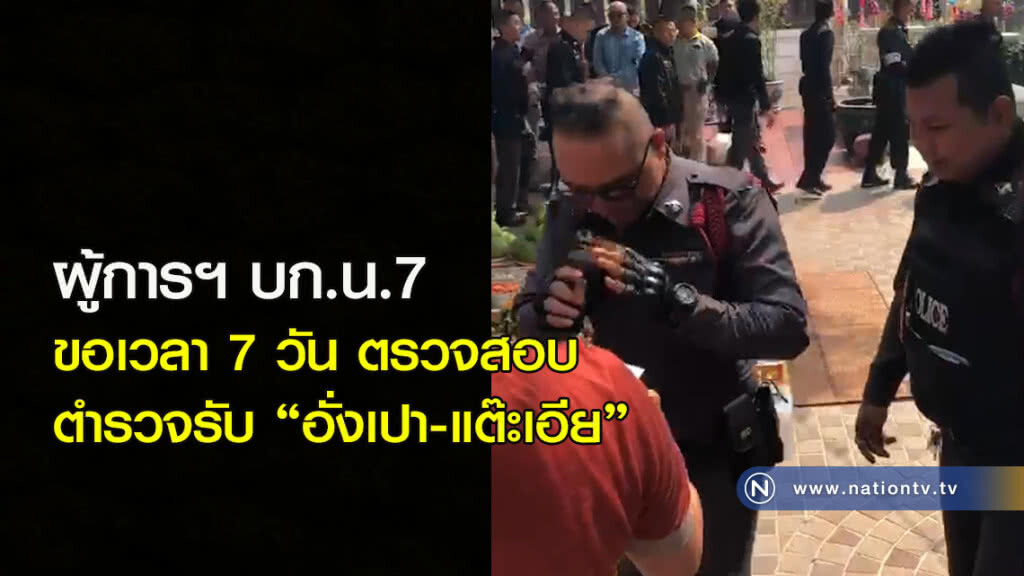 ผู้การฯ บก.น.7 ขอเวลา 7 วัน ตรวจสอบตำรวจรับ "อั่งเปา-แต๊ะเอีย" ผู้การฯ บก.น.7 ขอเวลา 7 วัน ตรวจสอบตำรวจรับ "อั่งเปา-แต๊ะเอีย"
