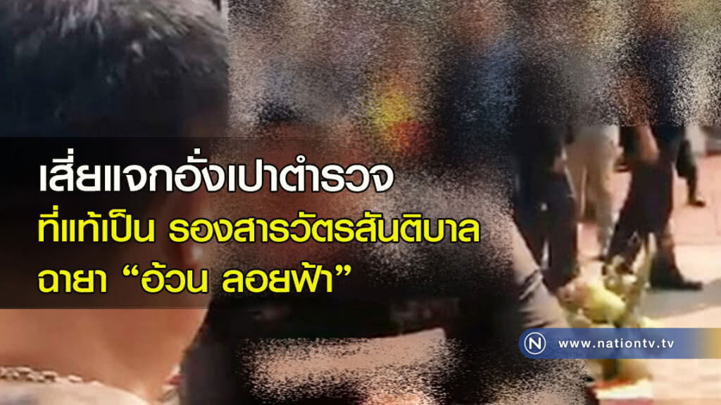 เสี่ยแจกอั่งเปาตำรวจ ที่แท้เป็น รองสารวัตรสันติบาล เจ้าของฉายา "อ้วน ลอยฟ้า"