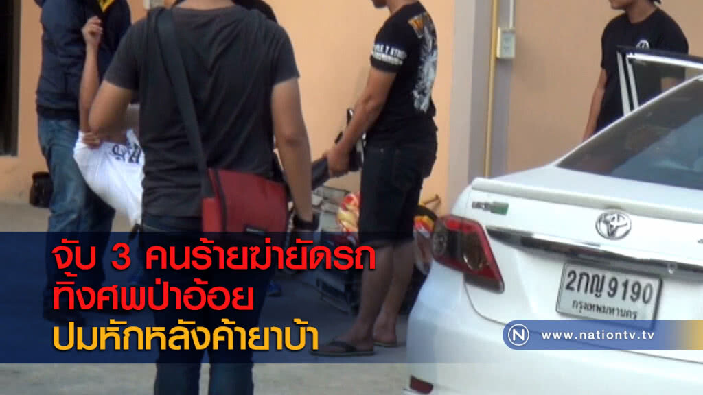 จับ 3 คนร้ายฆ่ายัดรถทิ้งศพป่าอ้อย ปมหักหลังค้ายาบ้า จับ 3 คนร้ายฆ่ายัดรถทิ้งศพป่าอ้อย ปมหักหลังค้ายาบ้า