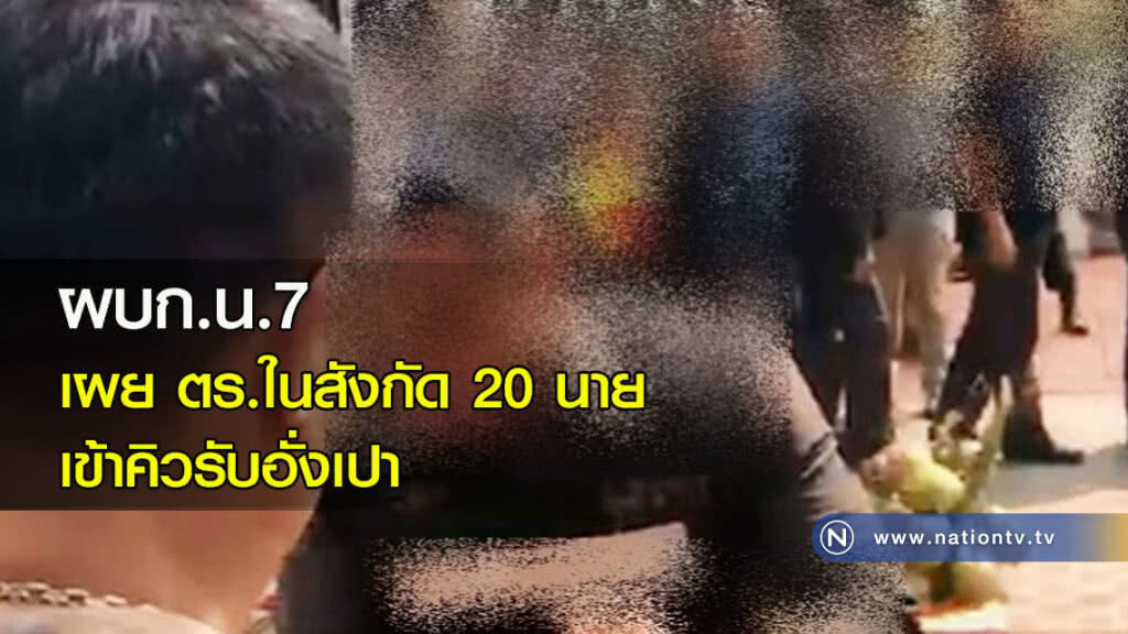 ผบก.น.7 เผย ตร.ในสังกัด 20 นายเข้าคิวรับอั่งเปา ผบก.น.7 เผย ตร.ในสังกัด 20 นายเข้าคิวรับอั่งเปา