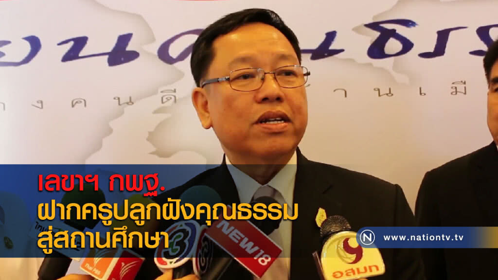 เลขาฯ กพฐ. ฝากครูปลูกฝังคุณธรรมสู่สถานศึกษา
