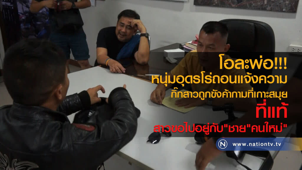 โอละพ่อ!!!
หนุ่มอุดรโร่ถอนแจ้งความ
กิ๊กสาวถูกขังค้ากามที่เกาะสมุย
ที่แท้ สาวขอไปอยู่กับ"ชาย"คนใหม่"