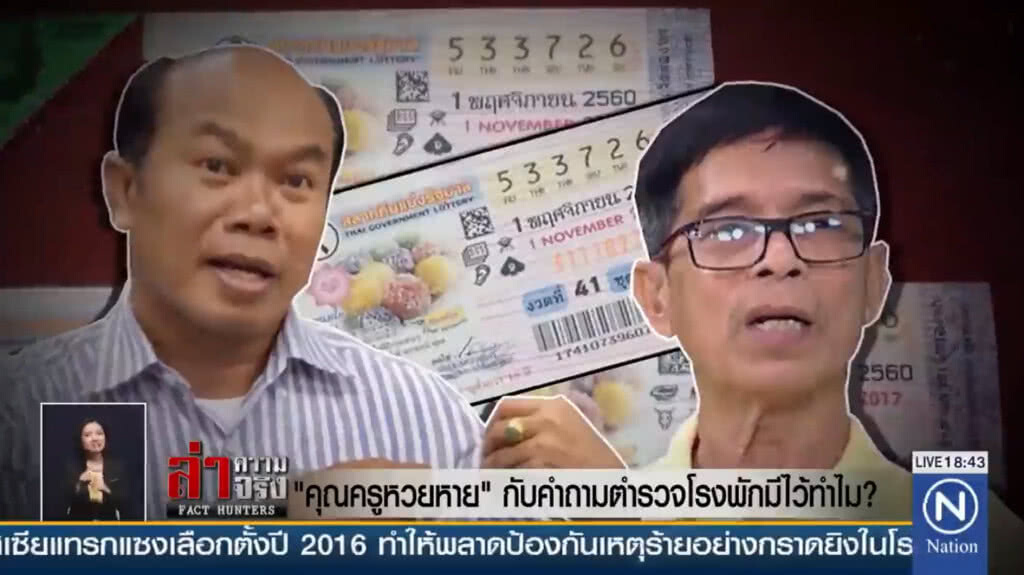 รายงาน : "คุณครูหวยหาย" กับคำถามตำรวจโรงพักมีไว้ทำไม
