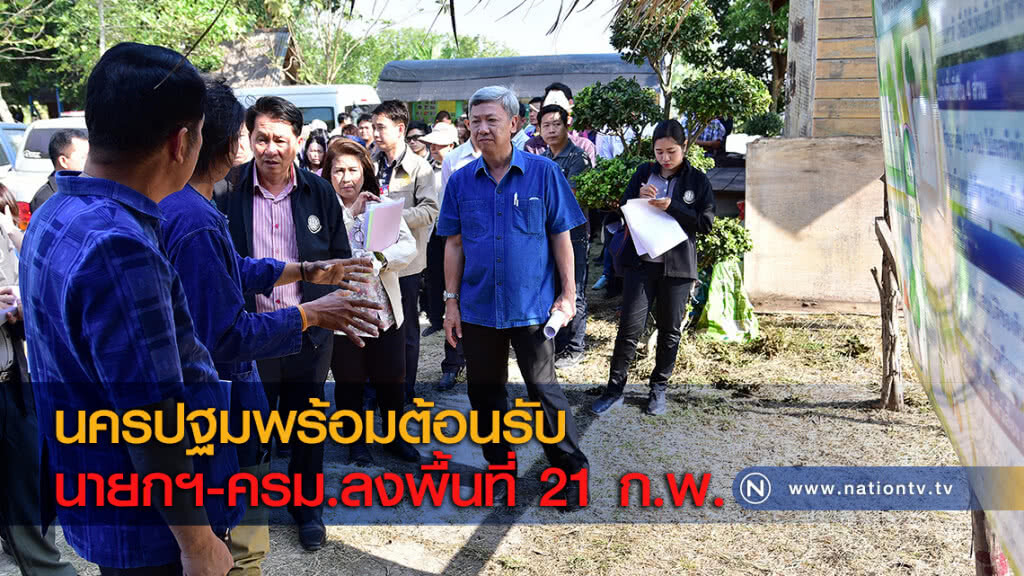 นครปฐมพร้อมต้อนรับนายกฯ-ครม.ลงพื้นที่ 21 ก.พ.