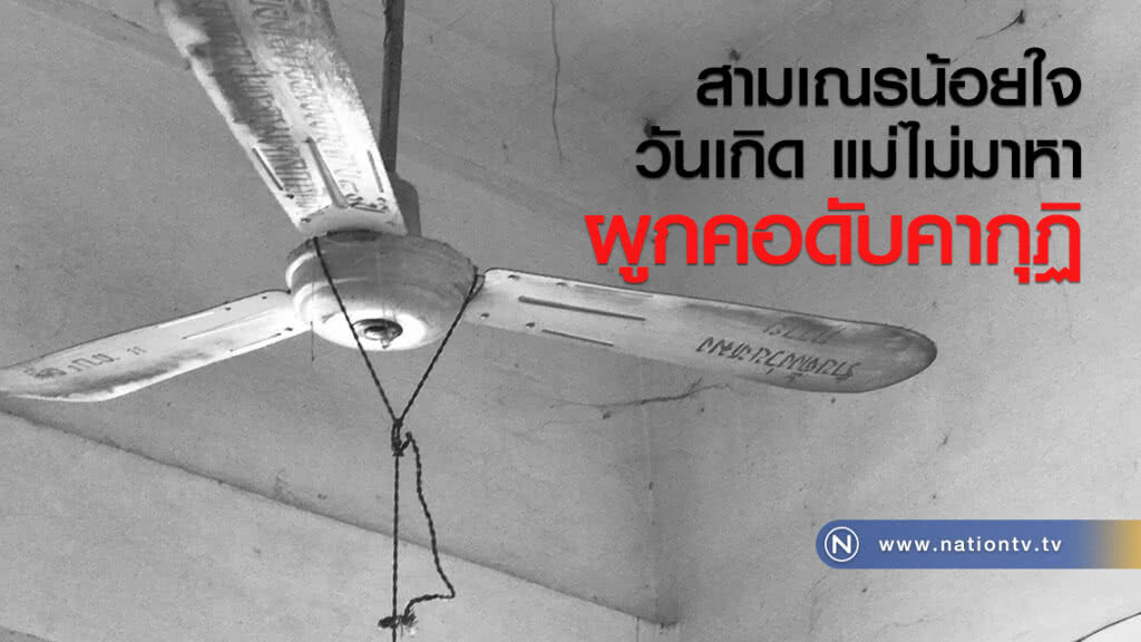 สามเณรน้อยใจ
วันเกิด แม่ไม่มาหา
ผูกคอดับคากุฏิ