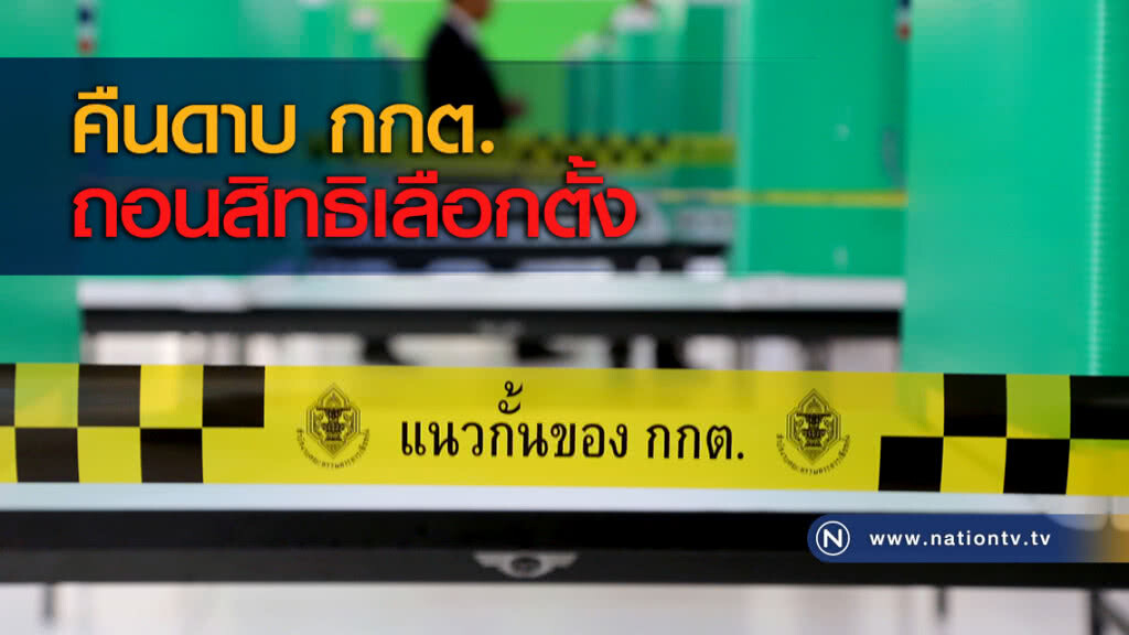 คืนดาบ กกต.ถอนสิทธิเลือกตั้ง คืนดาบ กกต.ถอนสิทธิเลือกตั้ง