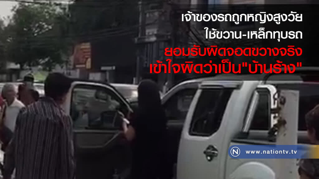 เจ้าของรถถูกหญิงสูงวัยใช้ขวาน-เหล็กทุบรถ
ยอมรับผิดจอดขวางจริง-ใส่เบรคมือ เข้าใจผิดว่าเป็น"บ้านร้าง"