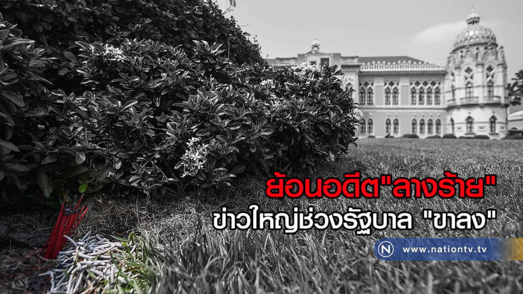ย้อนอดีต "ลางร้าย" ข่าวใหญ่ช่วงรัฐบาล "ขาลง" ย้อนอดีต "ลางร้าย" ข่าวใหญ่ช่วงรัฐบาล "ขาลง"