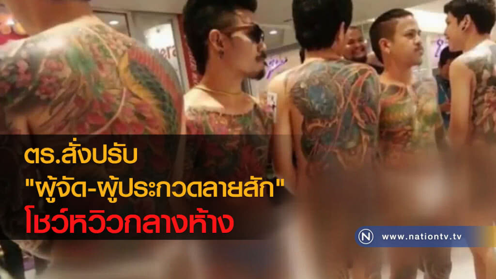 ตร. สั่งปรับ "คนจัดและผู้ประกวดลายสัก" โชว์หวิวกลางห้าง ตร. สั่งปรับ "คนจัดและผู้ประกวดลายสัก" โชว์หวิวกลางห้าง