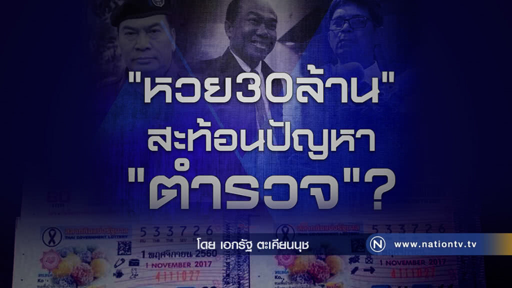 "หวย 30 ล้าน" สะท้อนปัญหา "ตำรวจไทย" ? "หวย 30 ล้าน" สะท้อนปัญหา "ตำรวจไทย" ?