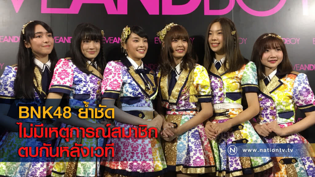 BNK48 ย้ำชัด ไม่มีเหตุการณ์สมาชิกตบกันหลังเวที BNK48 ย้ำชัด ไม่มีเหตุการณ์สมาชิกตบกันหลังเวที