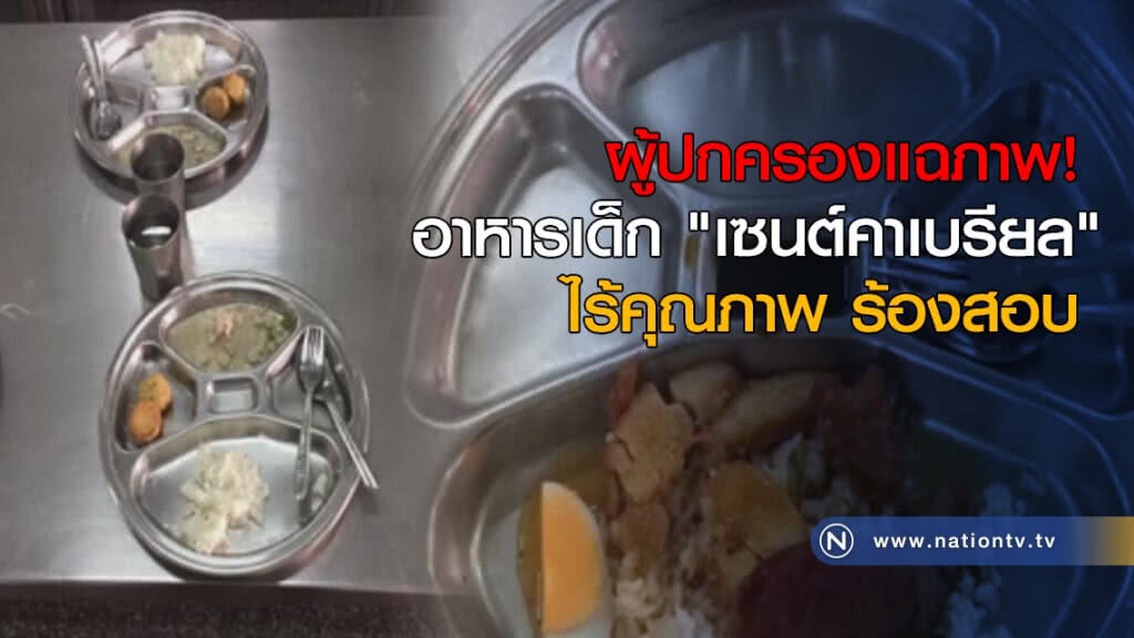 ผู้ปกครองแฉภาพ! อาหารเด็ก "เซนต์คาเบรียล" ไร้คุณภาพ ร้องสอบ ผู้ปกครองแฉภาพ! อาหารเด็ก "เซนต์คาเบรียล" ไร้คุณภาพ ร้องสอบ