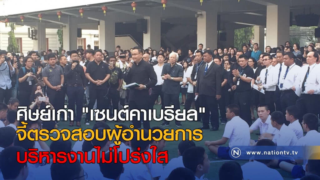 ศิษย์เก่า "เซนต์คาเบรียล" จี้ตรวจสอบผู้อำนวยการ บริหารงานไม่โปร่งใส
