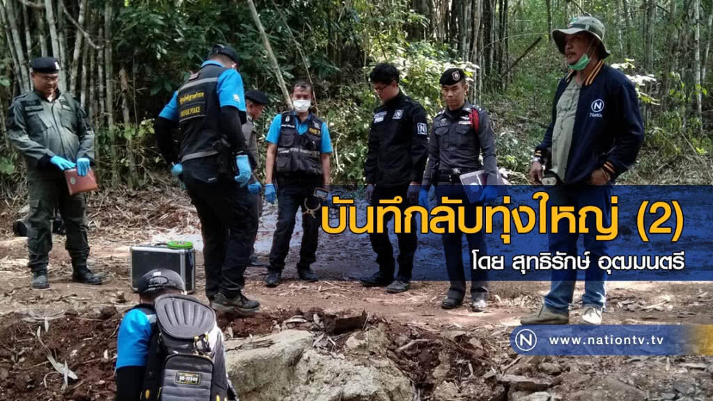 บันทึกลับทุ่งใหญ่ (2) บันทึกลับทุ่งใหญ่ (2)