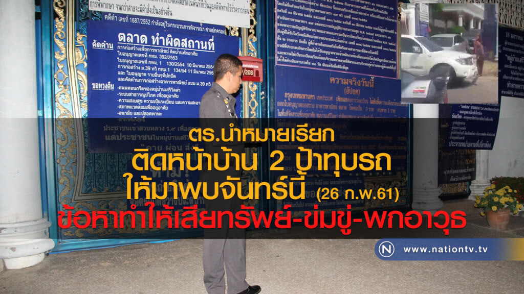 ตร.นำหมายเรียก
ติดหน้าบ้าน 2 ป้าทุบรถ
ให้มาพบจันทร์นี้ (26 ก.พ.61) ตร.นำหมายเรียก
ติดหน้าบ้าน 2 ป้าทุบรถ
ให้มาพบจันทร์นี้ (26 ก.พ.61)