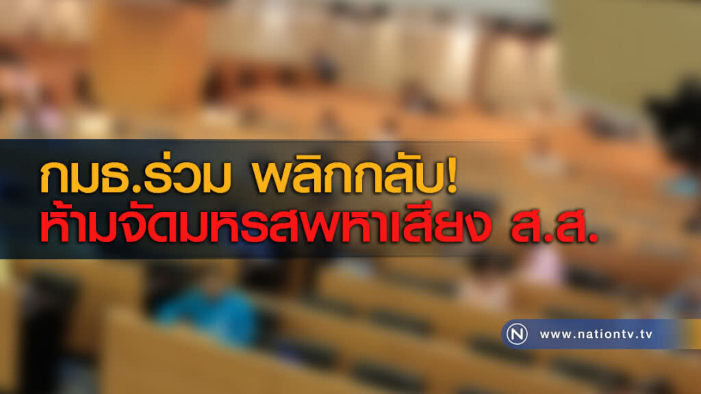 กมธ.ร่วม พลิกกลับ! ห้ามจัดมหรสพหาเสียง ส.ส. กมธ.ร่วม พลิกกลับ! ห้ามจัดมหรสพหาเสียง ส.ส.