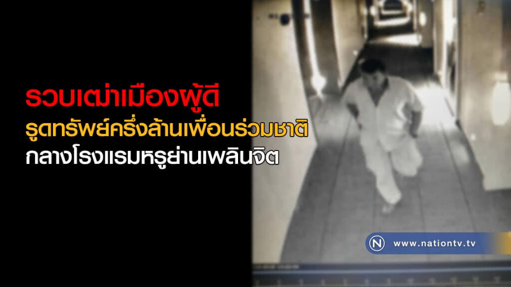 รวบเฒ่าเมืองผู้ดี รูดทรัพย์ครึ่งล้านเพื่อนร่วมชาติ กลางโรงแรมหรูย่านเพลินจิต