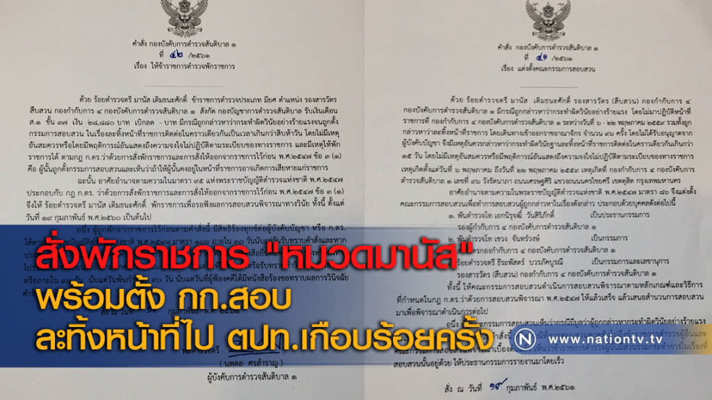สั่งพักราชการ "หมวดมานัส" พร้อมตั้ง กก.สอบละทิ้งหน้าที่ไป ตปท.เกือบร้อยครั้ง สั่งพักราชการ "หมวดมานัส" พร้อมตั้ง กก.สอบละทิ้งหน้าที่ไป ตปท.เกือบร้อยครั้ง