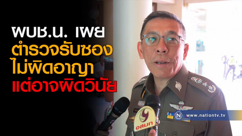 ผบช.น เผยตำรวจรับซอง ไม่ผิดอาญา แต่อาจผิดวินัย ผบช.น เผยตำรวจรับซอง ไม่ผิดอาญา แต่อาจผิดวินัย