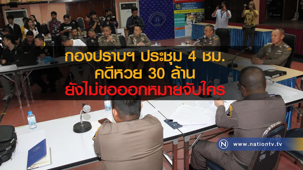 กองปราบฯประชุม 4 ชม.
คดีหวย 30 ล้าน
ยังไม่ขอออกหมายจับใคร กองปราบฯประชุม 4 ชม.
คดีหวย 30 ล้าน
ยังไม่ขอออกหมายจับใคร