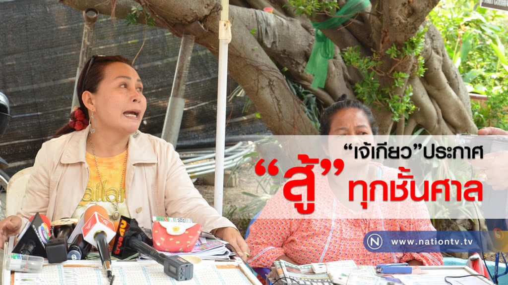 "เจ้เกียว" ประกาศพร้อมสู้ทุกชั้นศาล
