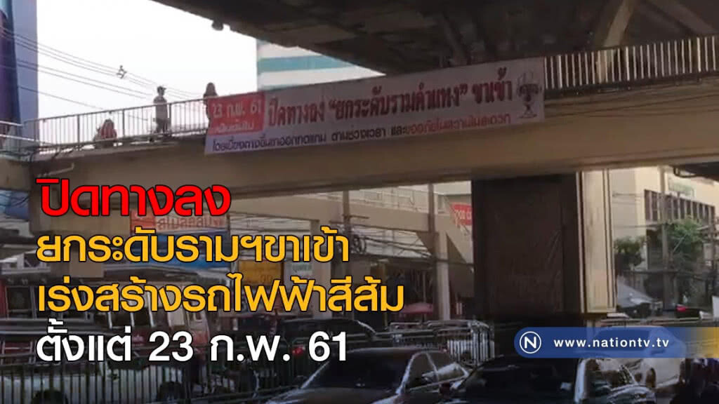 ปิดทางลงยกระดับรามฯขาเข้า เร่งสร้างรถไฟฟ้าสีส้ม