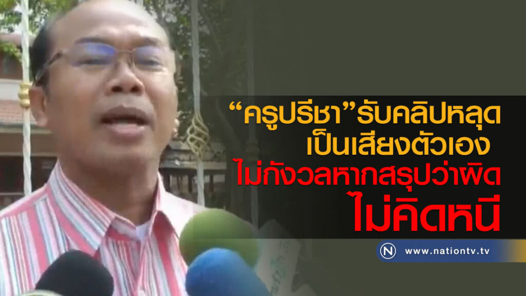 "ครูปรีชา" รับคลิปหลุด
เป็นเสียงตัวเอง
ไม่กังวลหากสรุปว่าผิด
ไม่คิดหนี "ครูปรีชา" รับคลิปหลุด
เป็นเสียงตัวเอง
ไม่กังวลหากสรุปว่าผิด
ไม่คิดหนี