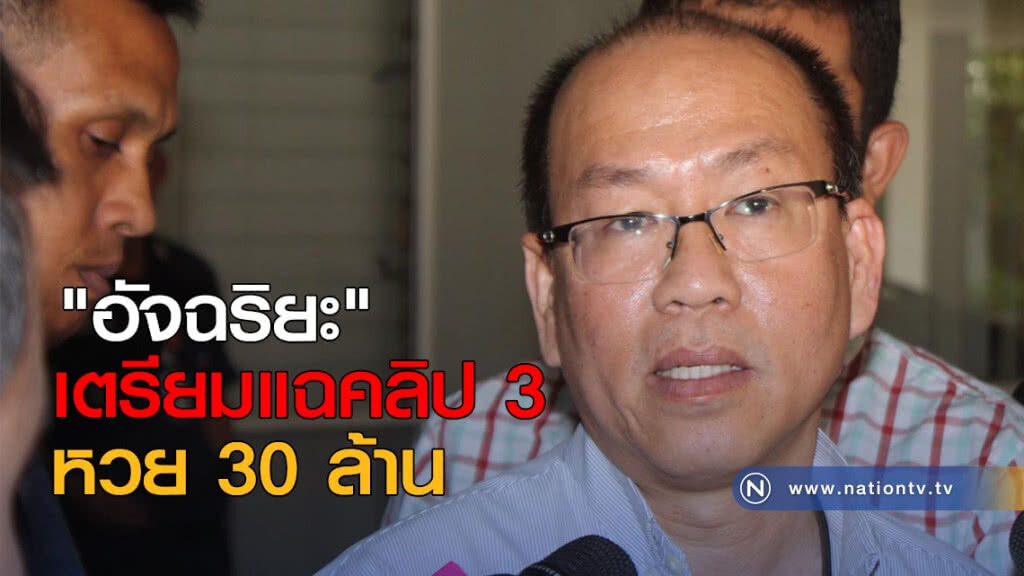 "อัจฉริยะ" เตรียมแฉคลิป 3 หวย 30 ล้าน