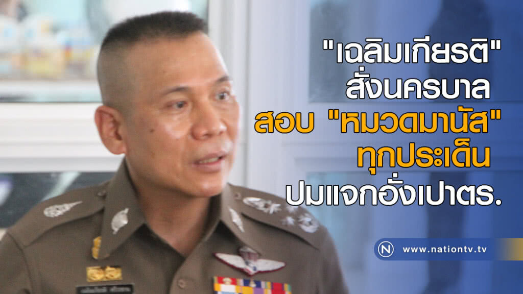 "เฉลิมเกียรติ" สั่งนครบาล สอบ "หมวดมานัส" ทุกประเด็น ปมแจกอั่งเปาตร. "เฉลิมเกียรติ" สั่งนครบาล สอบ "หมวดมานัส" ทุกประเด็น ปมแจกอั่งเปาตร.