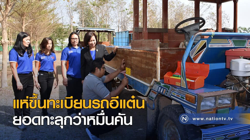 แห่ขึ้นทะเบียนรถอีแต๋น ยอดทะลุกว่าหมื่นคัน