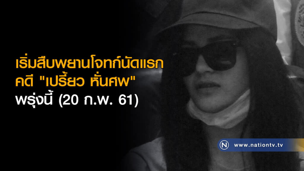 เริ่มสืบพยานโจทก์นัดแรก คดี "เปรี้ยว หั่นศพ" พรุ่งนี้