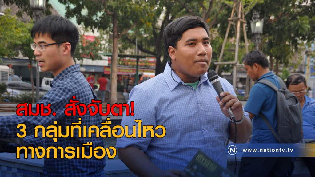 สมช.สั่งจับตา 3 กลุ่มที่เคลื่อนไหว สมช.สั่งจับตา 3 กลุ่มที่เคลื่อนไหว