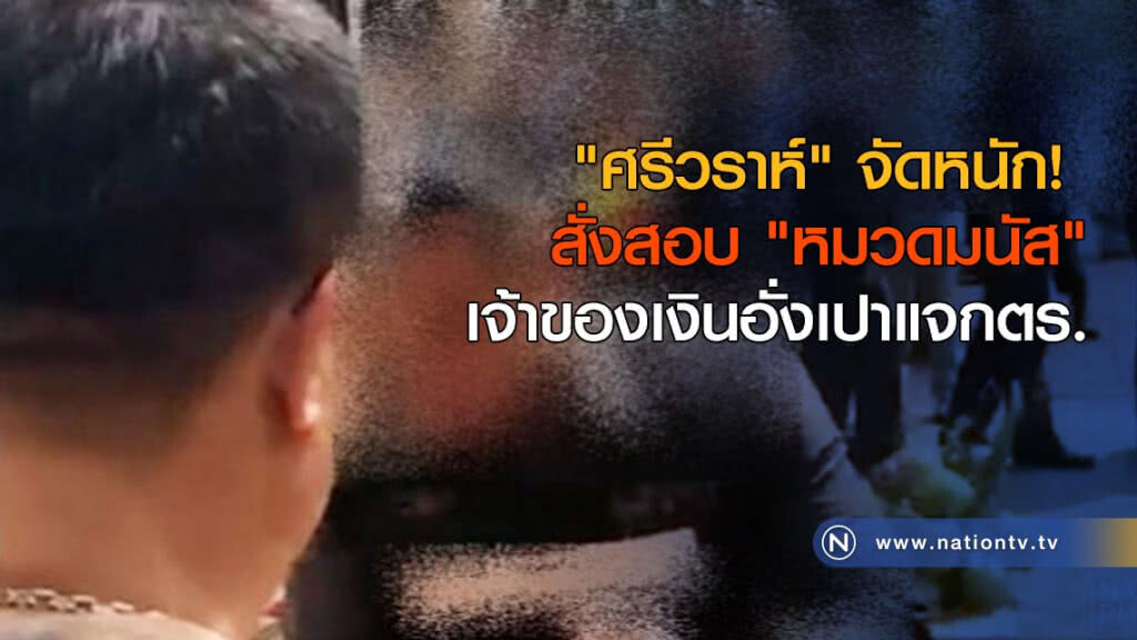 "ศรีวราห์" สั่งสอบ "หมวดมนัส" เจ้าของเงินอั่งเปาแจกตร. "ศรีวราห์" สั่งสอบ "หมวดมนัส" เจ้าของเงินอั่งเปาแจกตร.