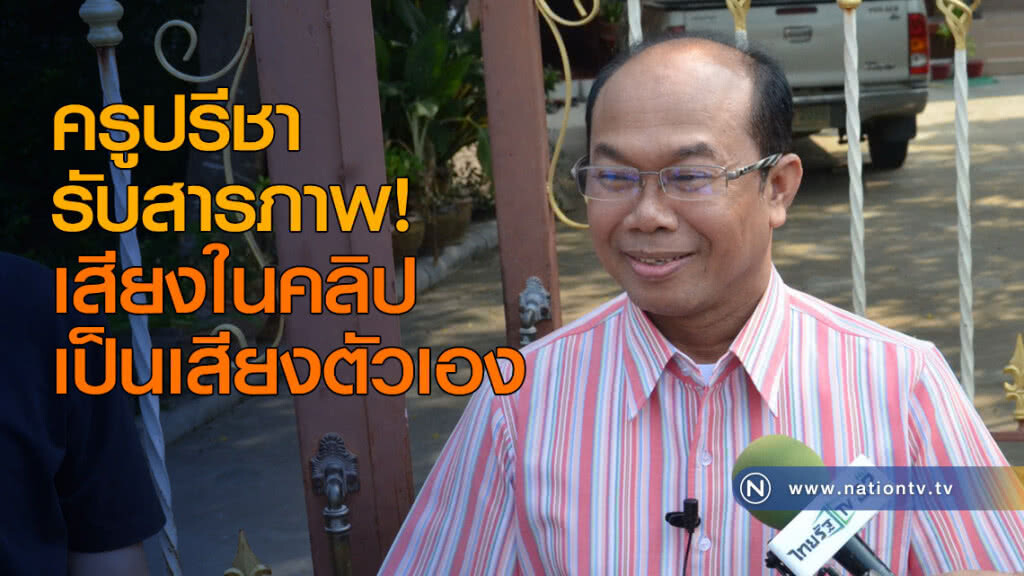 ครูปรีชารับสารภาพ! เสียงในคลิปเป็นเสียงตัวเอง