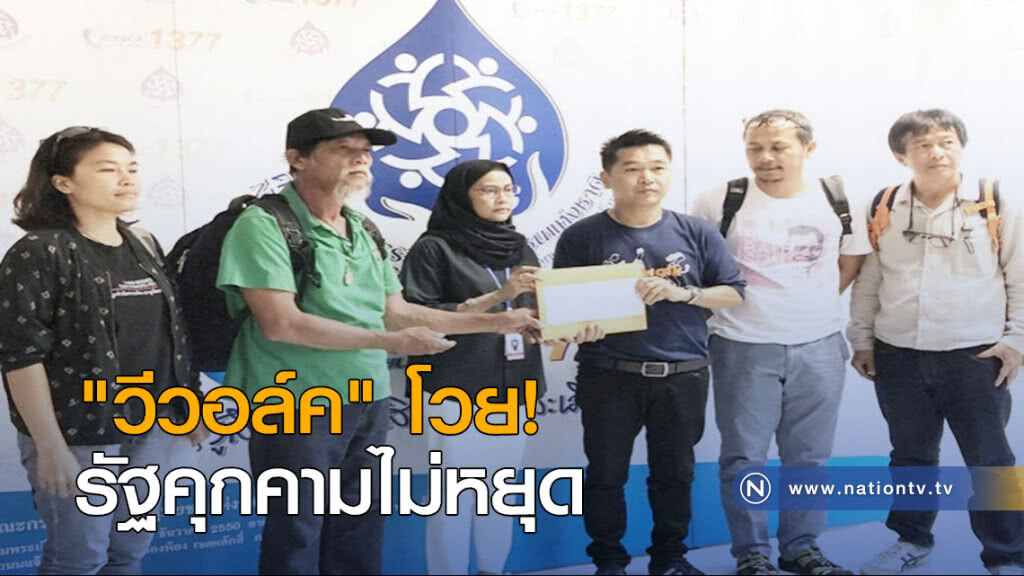 "วีวอล์ค" โวย! รัฐคุกคามไม่หยุด "วีวอล์ค" โวย! รัฐคุกคามไม่หยุด